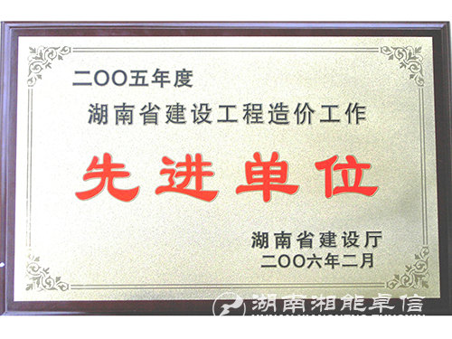 05年度湖南省建设工程造价工作先进单位