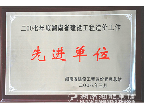 07年度湖南省建设工程造价工作先进单位