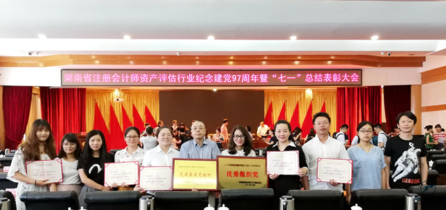 湖南省注册会计师资产评估行业纪念建党97周年暨“七一”总结表彰大会