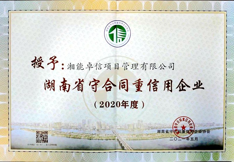 2020年度湖南省“守合同重信用”企业