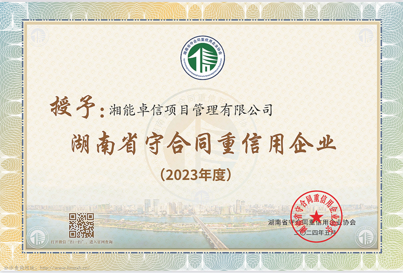 2023年度湖南省“守合同重信用”企业