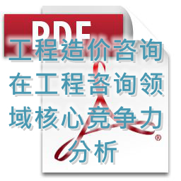 (孟冬梅、刘艳秋、张莉)工程造价咨询在工程咨询领域核心竞争力分析