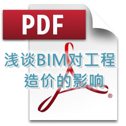 黄健琴-浅谈BIM对工程造价的影响