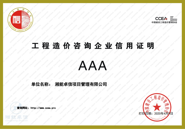 信用评价AAA企业证书