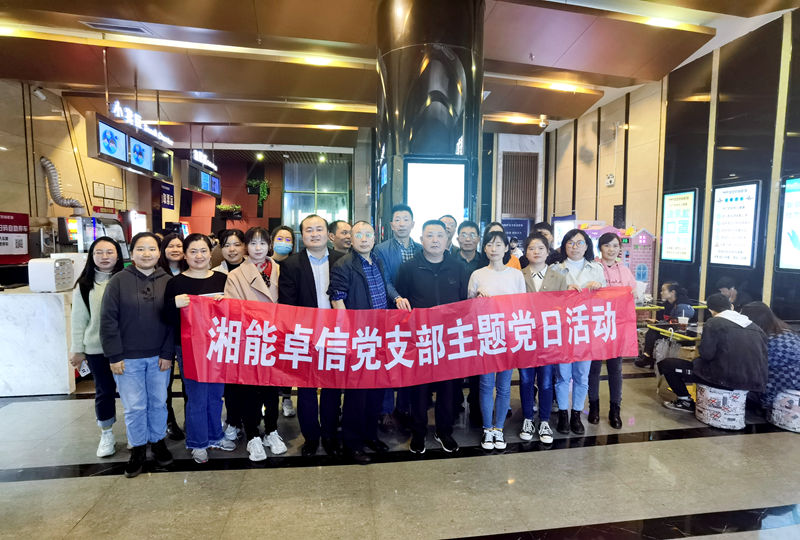 湘能卓信党支部组织观看电影《长津湖》