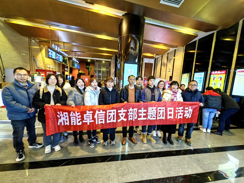 湘能卓信团支部组织观看电影《长津湖之水门桥》